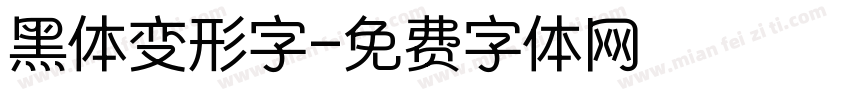 黑体变形字字体转换