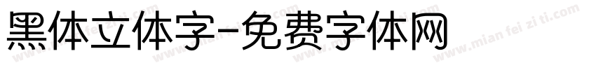 黑体立体字字体转换