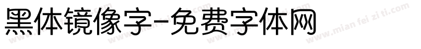黑体镜像字字体转换