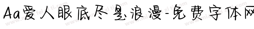 Aa爱人眼底尽是浪漫字体转换