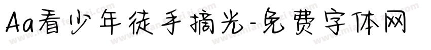 Aa看少年徒手摘光字体转换