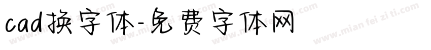 cad换字体字体转换