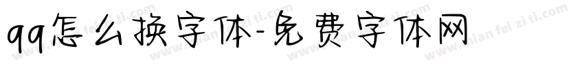 qq怎么换字体字体转换