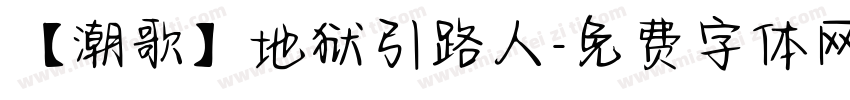 【潮歌】地狱引路人字体转换