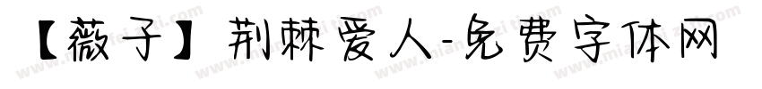 【薇子】荆棘爱人字体转换