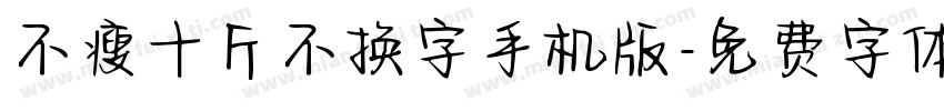 不瘦十斤不换字手机版字体转换