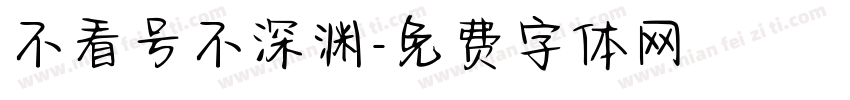 不看号不深渊字体转换
