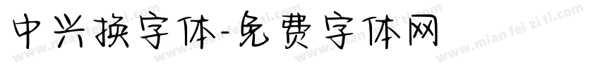 中兴换字体字体转换