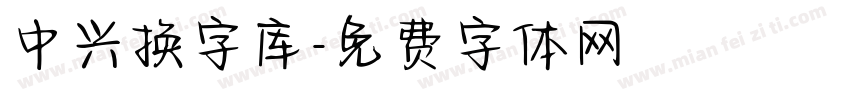 中兴换字库字体转换