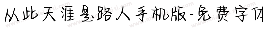 从此天涯是路人手机版字体转换