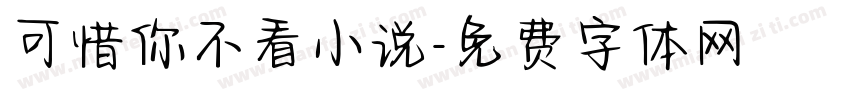 可惜你不看小说字体转换