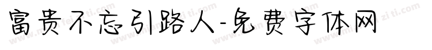 富贵不忘引路人字体转换