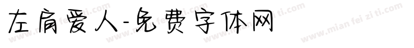 左肩爱人字体转换