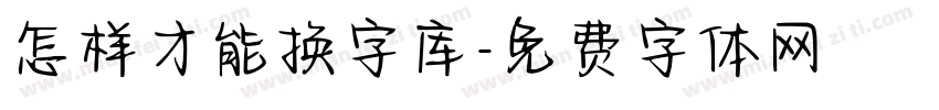 怎样才能换字库字体转换