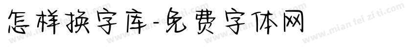 怎样换字库字体转换