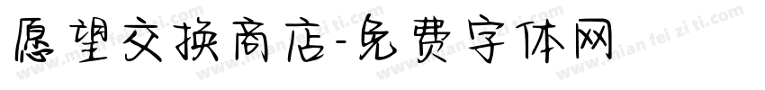 愿望交换商店字体转换