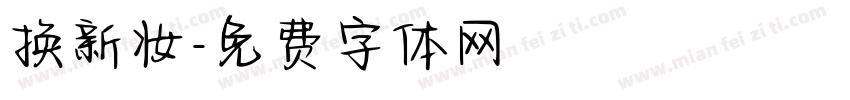 换新妆字体转换