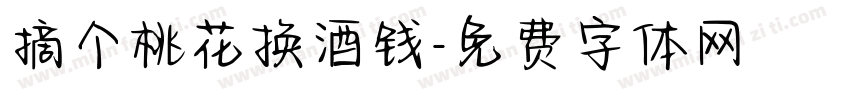 摘个桃花换酒钱字体转换