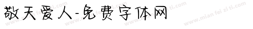 敬天爱人字体转换
