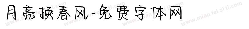 月亮换春风字体转换