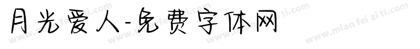 月光爱人字体转换