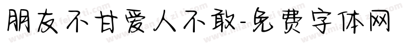 朋友不甘爱人不敢字体转换