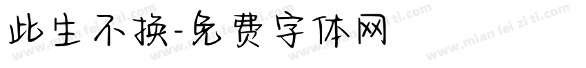 此生不换字体转换