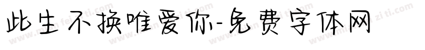 此生不换唯爱你字体转换