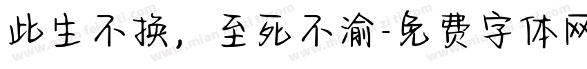 此生不换，至死不渝字体转换