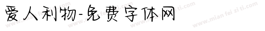 爱人利物字体转换