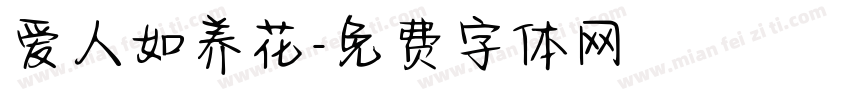 爱人如养花字体转换