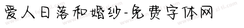爱人日落和婚纱字体转换 爱人日落和婚纱字体转换