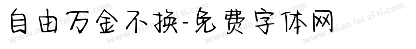 自由万金不换字体转换