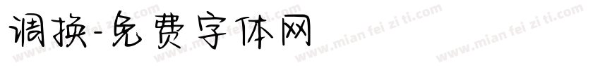 调换字体转换