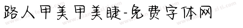 路人甲美甲美睫字体转换