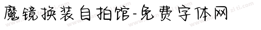 魔镜换装自拍馆字体转换