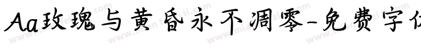 Aa玫瑰与黄昏永不凋零字体转换