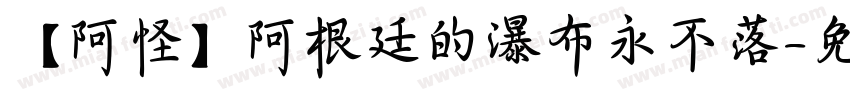 【阿怪】阿根廷的瀑布永不落字体转换