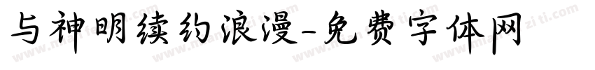 与神明续约浪漫字体转换