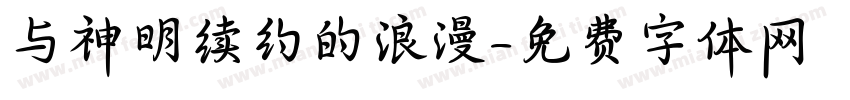 与神明续约的浪漫字体转换