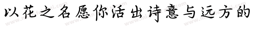 以花之名愿你活出诗意与远方的浪漫字体转换