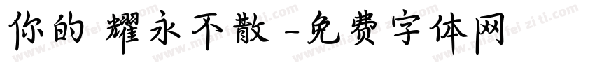 你的榮耀永不散場字体转换