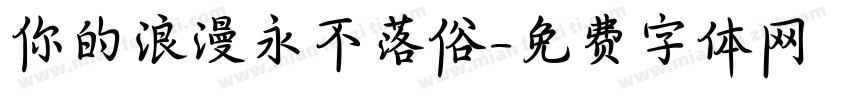 你的浪漫永不落俗字体转换