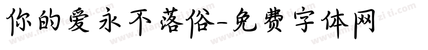 你的爱永不落俗字体转换