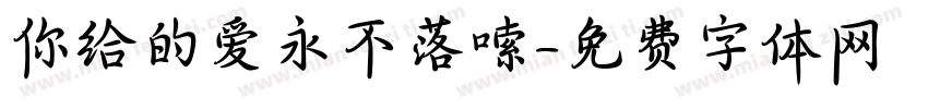 你给的爱永不落嗦字体转换