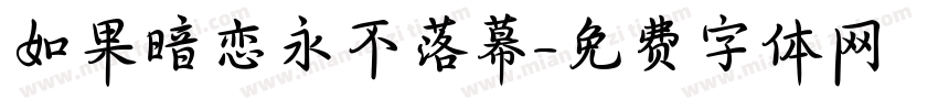 如果暗恋永不落幕字体转换