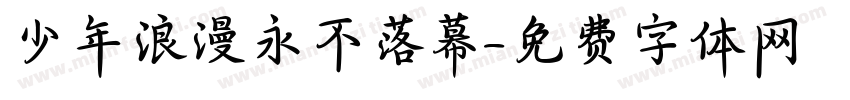 少年浪漫永不落幕字体转换