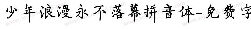 少年浪漫永不落幕拼音体字体转换
