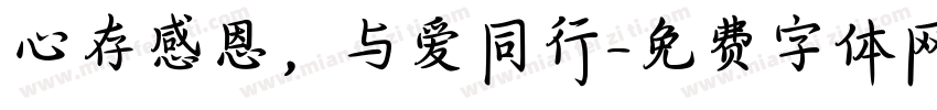 心存感恩，与爱同行字体转换