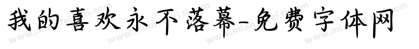 我的喜欢永不落幕字体转换 我的喜欢永不落幕字体转换
